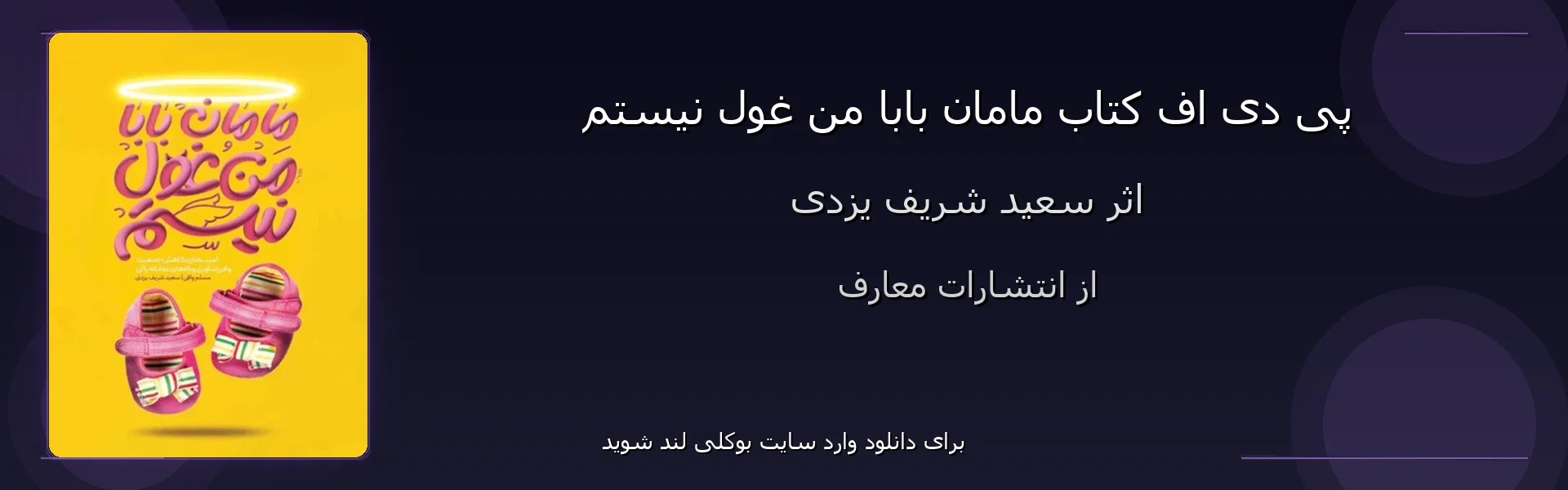 مامان بابا من غول نیستم - بنر - فایل استور